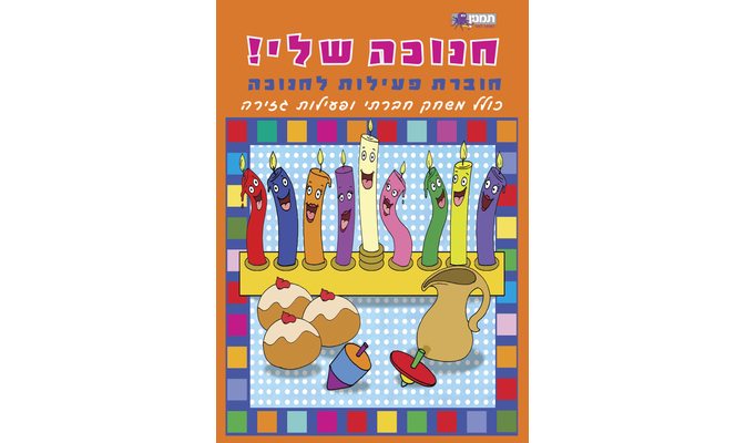 חוברת פעילות לחנוכה