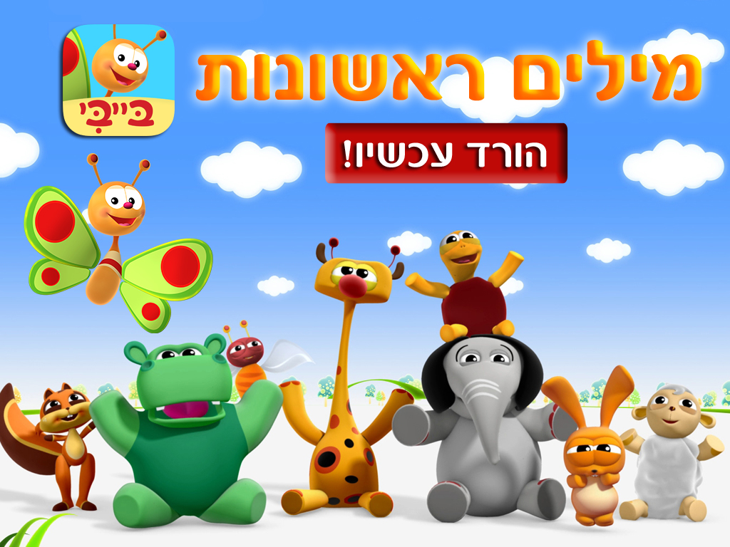 אפליקציית מילים ראשונות1